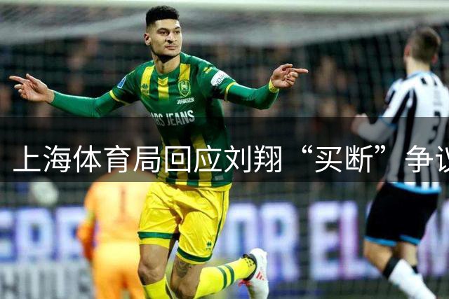 上海体育局回应刘翔“买断”争议