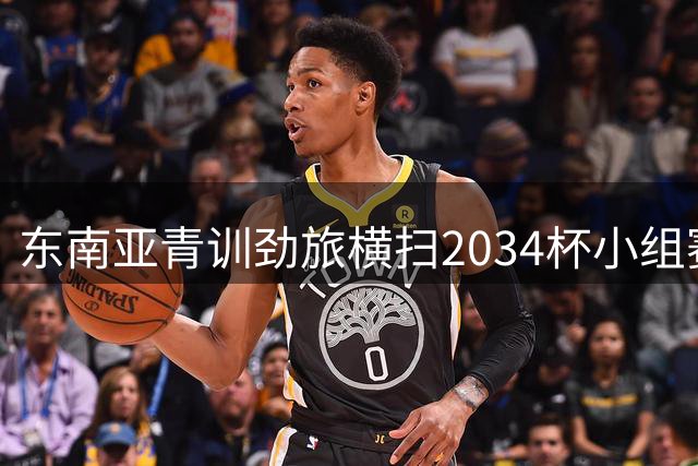 东南亚青训劲旅横扫2034杯小组赛 中国足球小将迎战强敌