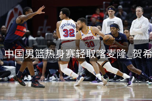 中国男篮热身赛轻取喀麦隆 贺希宁单节11分领衔三分雨