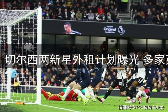 切尔西两新星外租计划曝光 多家英冠俱乐部虎视眈眈