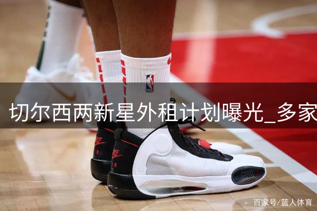 切尔西两新星外租计划曝光 多家英冠俱乐部虎视眈眈