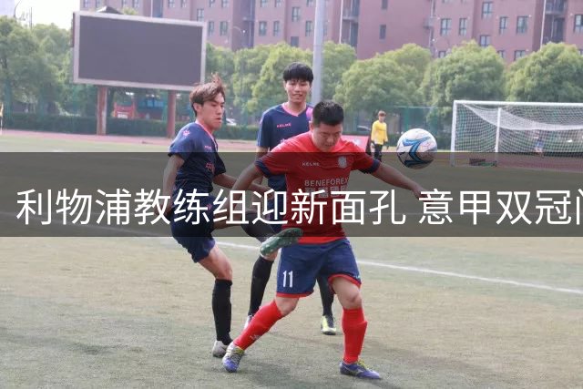 利物浦教练组迎新面孔 意甲双冠门将教练加盟 迪奥曼德转会现转机