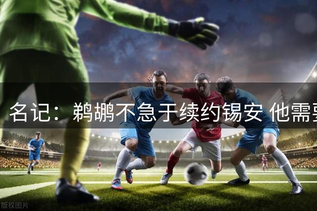 名记：鹈鹕不急于续约锡安 他需要用实际表现来赢得下份续约合同