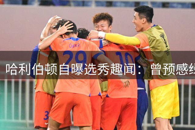 哈利伯顿自曝选秀趣闻：曾预感绿军会交易签位选中自己
