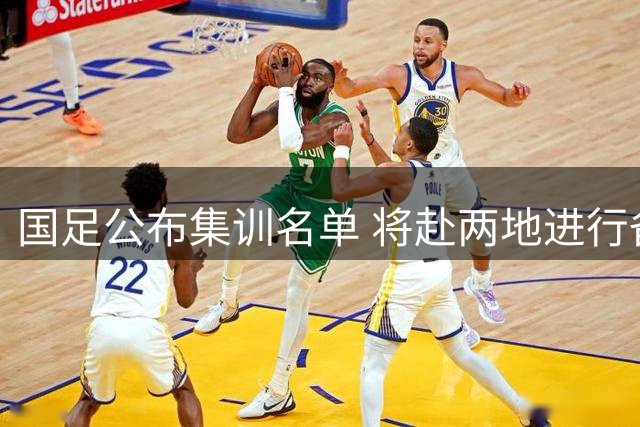 国足公布集训名单 将赴两地进行备战热身赛