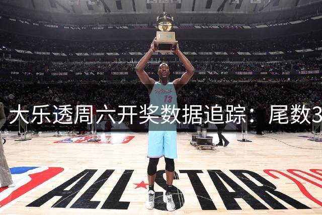大乐透周六开奖数据追踪：尾数3号码持续走热