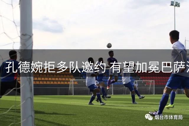 孔德婉拒多队邀约 有望加冕巴萨法国球员出场王