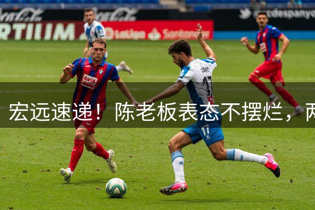 宏远速递！陈老板表态不摆烂，两人喜获续约，徐昕去向基本确定