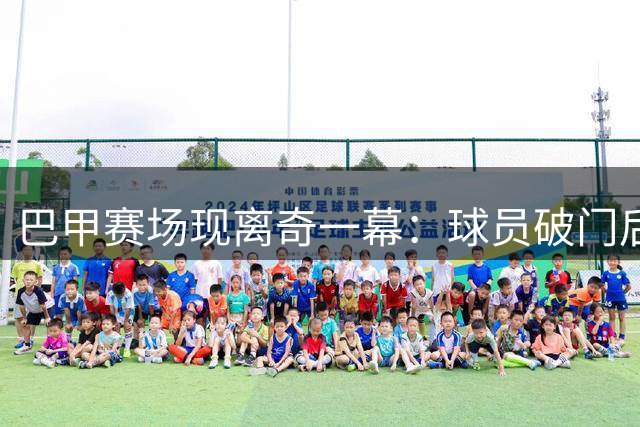 巴甲赛场现离奇一幕：球员破门后坠入通道 进球还遭VAR取消