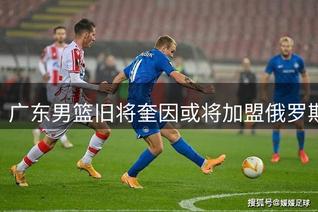 广东男篮旧将奎因或将加盟俄罗斯库班火车头俱乐部
