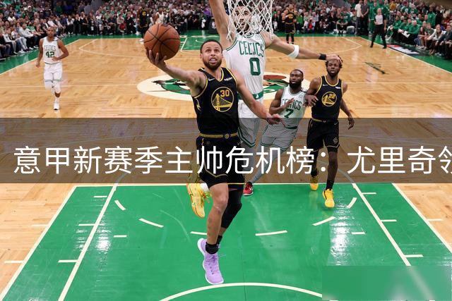意甲新赛季主帅危机榜：尤里奇领跑下课热门 三升班马教练集体上榜