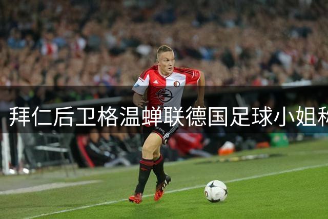 拜仁后卫格温蝉联德国足球小姐称号