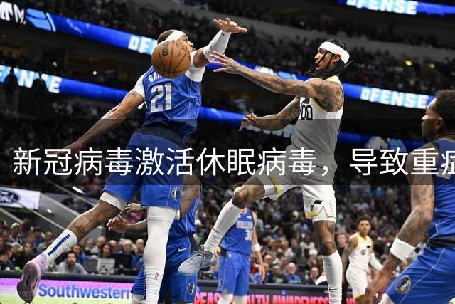 新冠病毒激活休眠病毒，导致重症风险增加及长新冠症状