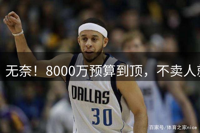 无奈！8000万预算到顶，不卖人就彻底封仓，阿森纳今夏补强只剩奇迹