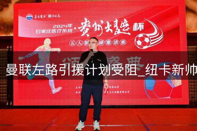 曼联左路引援计划受阻 纽卡新帅上任或致霍尔转会告吹