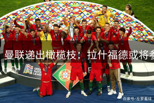 曼联递出橄榄枝：拉什福德或将参演亚马逊纪录片释放留队信号