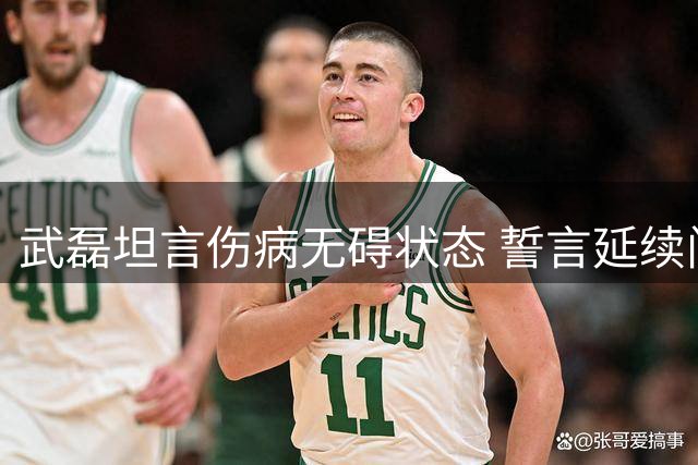 武磊坦言伤病无碍状态 誓言延续门前敏锐嗅觉