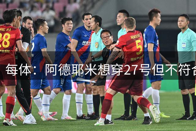 每体：阿德耶米想穿27号但不符合西甲规定，因此需重新选号码