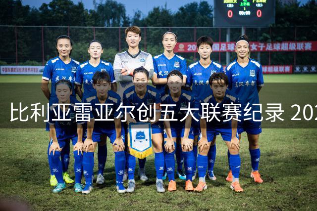 比利亚雷亚尔创五大联赛纪录 2026年点球8罚8中