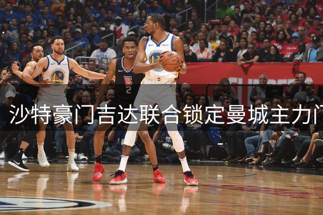 沙特豪门吉达联合锁定曼城主力门将 瓜帅亲承球员未来存变数