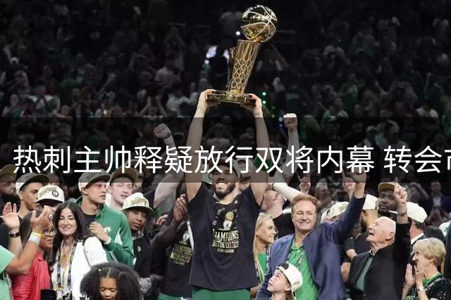 热刺主帅释疑放行双将内幕 转会市场现英超价格泡沫