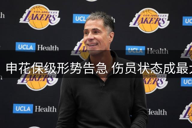 申花保级形势告急 伤员状态成最大隐忧