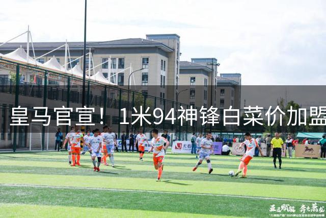 皇马官宣！1米94神锋白菜价加盟，获西甲最佳，穆里尼奥心心念念