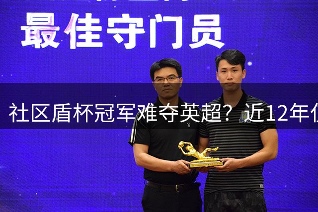社区盾杯冠军难夺英超？近12年仅曼城打破魔咒