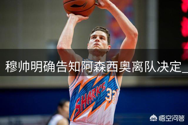 穆帅明确告知阿森西奥离队决定 皇马中场或成转会筹码