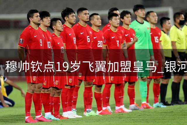 穆帅钦点19岁飞翼加盟皇马 银河战舰或重现闪电双翼传奇