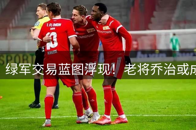 绿军交易蓝图浮现！老将乔治或成换全明星关键筹码