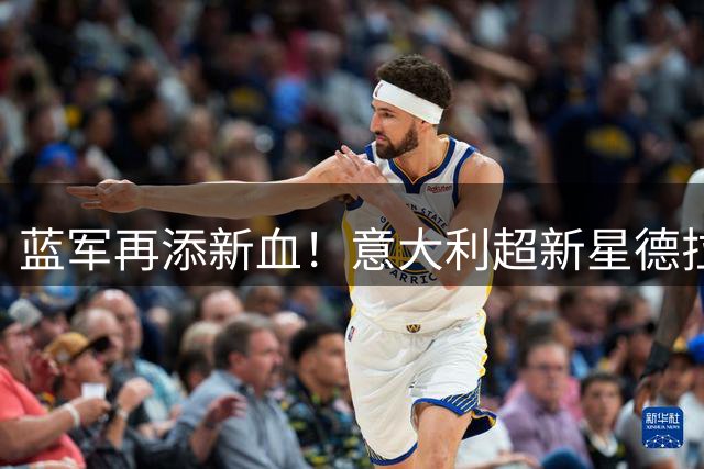 蓝军再添新血！意大利超新星德拉戈尼空降斯坦福桥