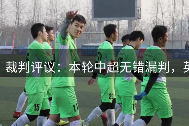 裁判评议：本轮中超无错漏判，英博5例上诉均驳回
