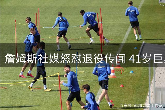 詹姆斯社媒怒怼退役传闻 41岁巨星强硬表态继续征战NBA