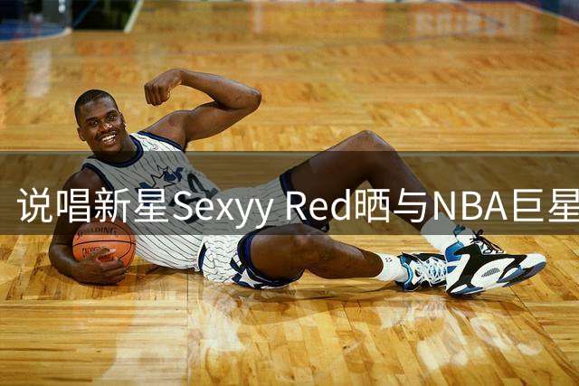 说唱新星Sexyy Red晒与NBA巨星杜兰特亲密合影引热议