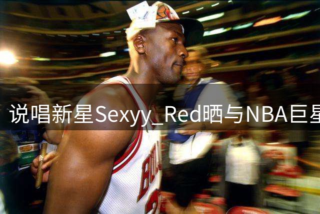 说唱新星Sexyy Red晒与NBA巨星杜兰特亲密合影引热议