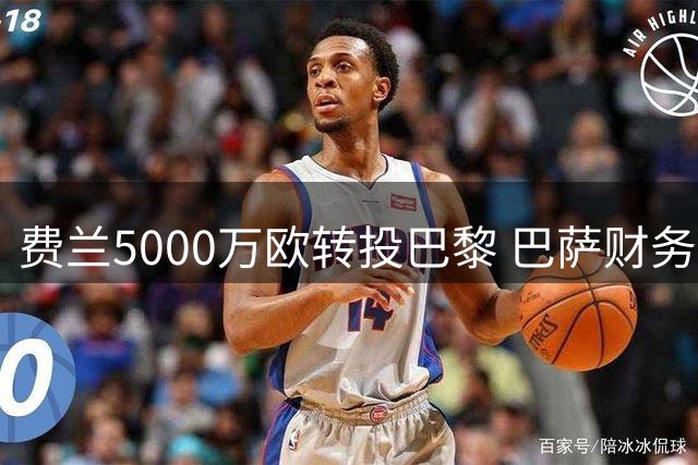 费兰5000万欧转投巴黎 巴萨财务压力获大幅缓解