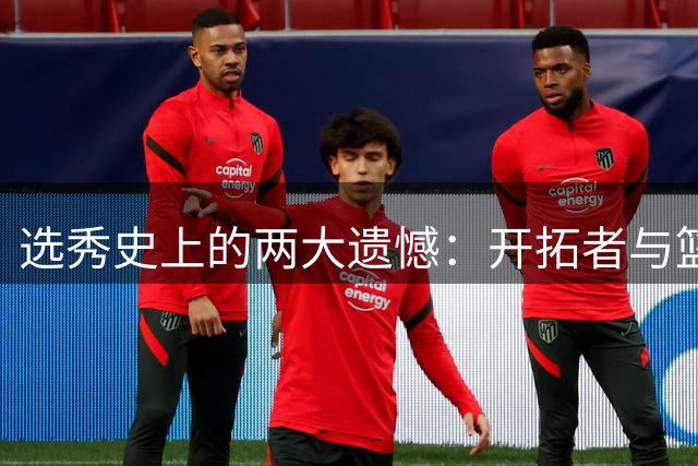 选秀史上的两大遗憾：开拓者与篮球之神的擦肩而过