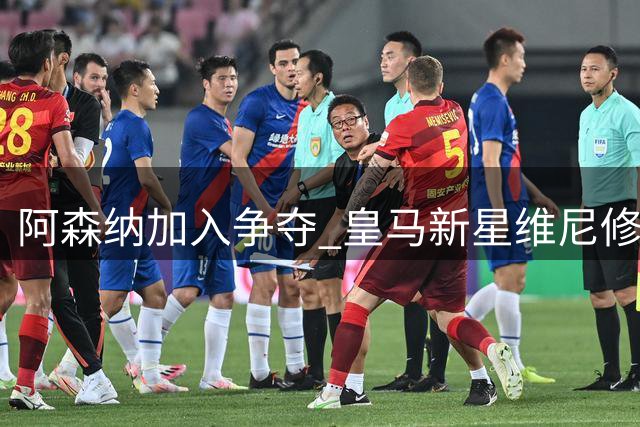 阿森纳加入争夺 皇马新星维尼修斯恐难续约