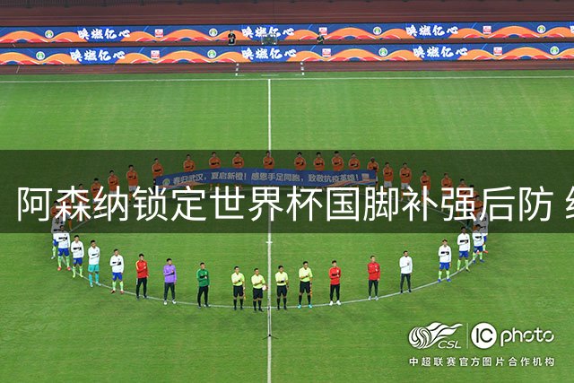 阿森纳锁定世界杯国脚补强后防 维拉防线大将面临抉择