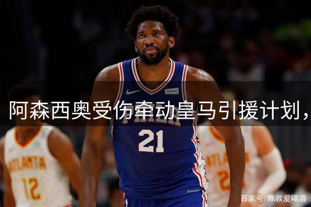 阿森西奥受伤牵动皇马引援计划，穆帅紧盯巴斯托尼签