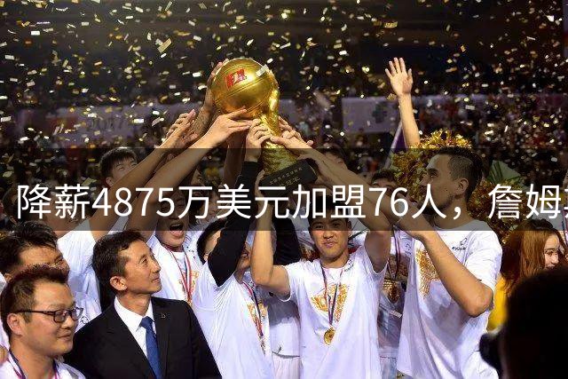 降薪4875万美元加盟76人，詹姆斯“只想赢”| 新京报快评