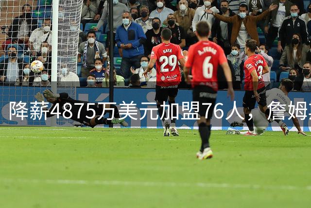 降薪4875万美元加盟76人，詹姆斯“只想赢”| 新京报快评