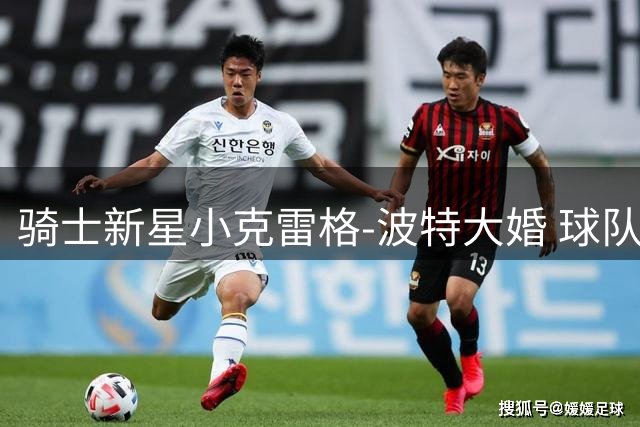 骑士新星小克雷格-波特大婚 球队官方晒幸福婚纱照引球迷热议