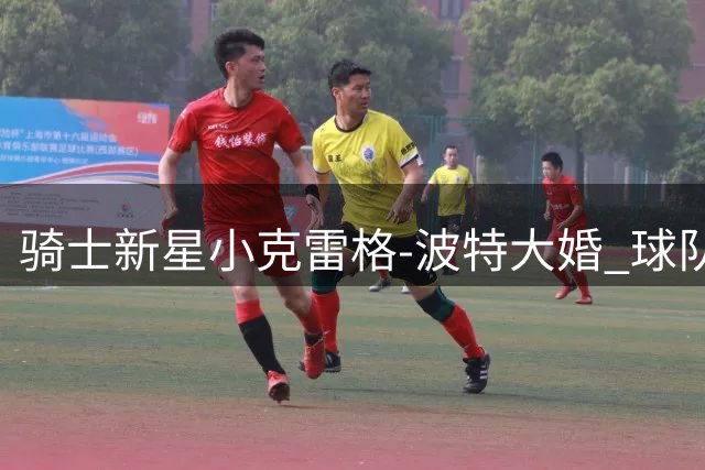 骑士新星小克雷格-波特大婚 球队官方晒幸福婚纱照引球迷热议