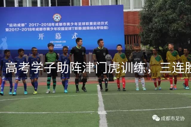 高考学子助阵津门虎训练，三连胜后球队士气大振