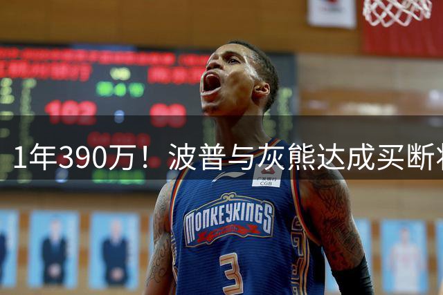 1年390万！波普与灰熊达成买断将签76人 两冠神射再度联手詹姆斯