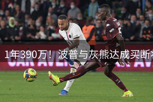 1年390万！波普与灰熊达成买断将签76人 两冠神射再度联手詹姆斯