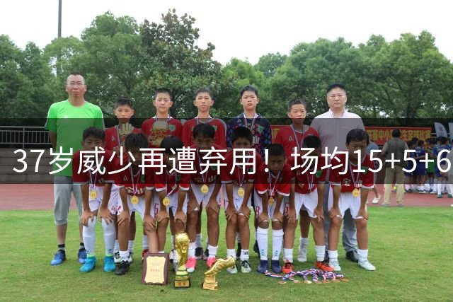 37岁威少再遭弃用！场均15+5+6难掩三大致命短板