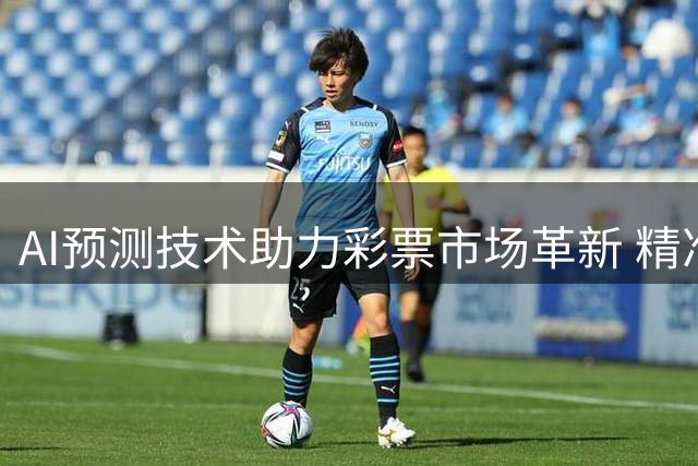 AI预测技术助力彩票市场革新 精准度大幅提升